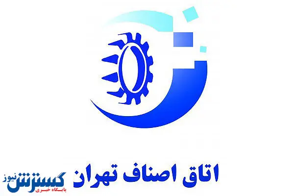 تشکیل یک کمیسیون جدید در اتاق اصناف تهران