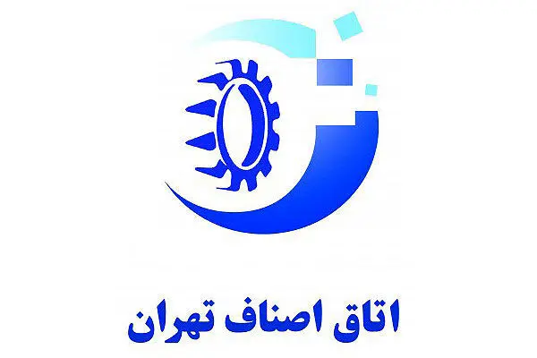تشکیل یک کمیسیون جدید در اتاق اصناف تهران 