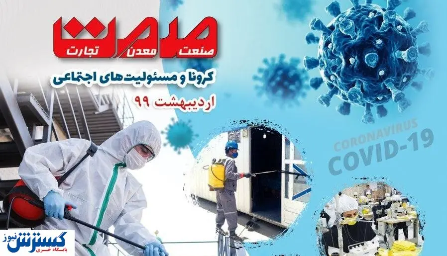 ویژه نامه کشوری کرونا منتشر شد + دانلود رایگان