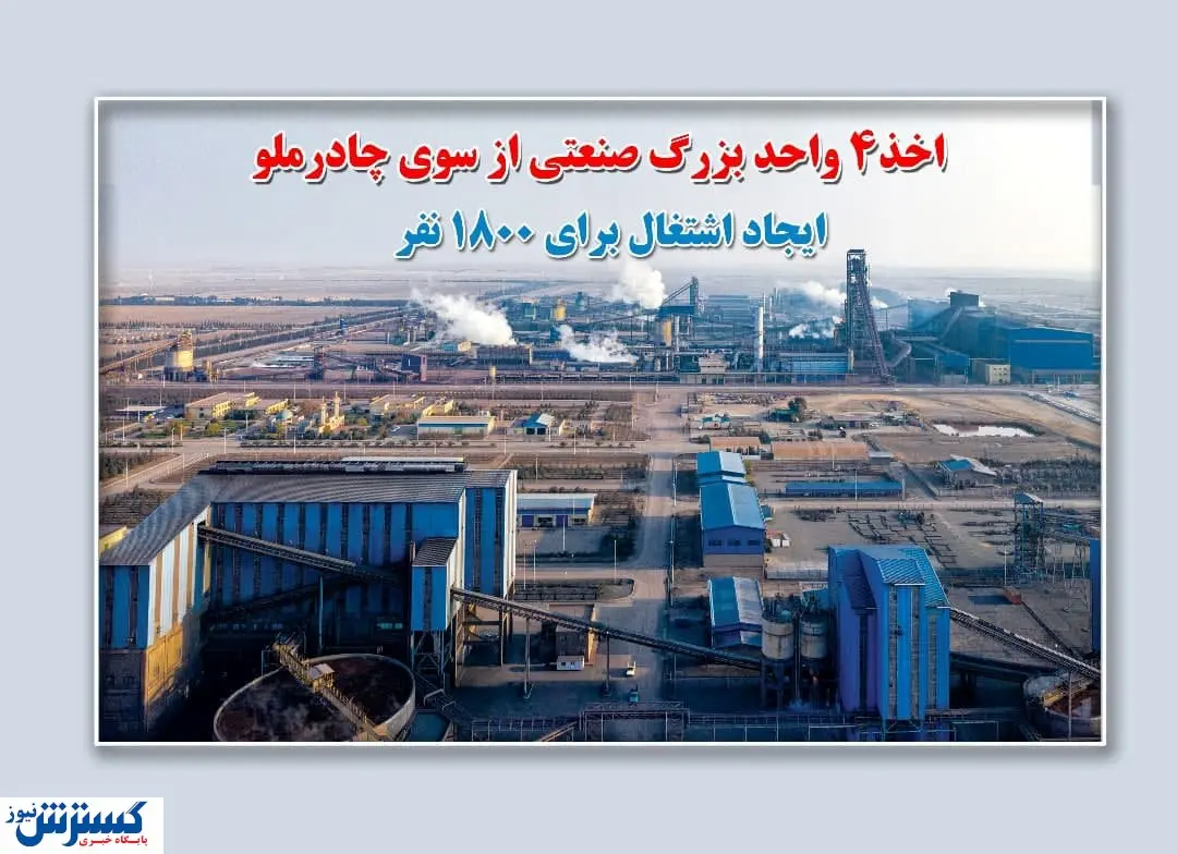 گام بلند چادرملو برای اجرای طرح های توسعه