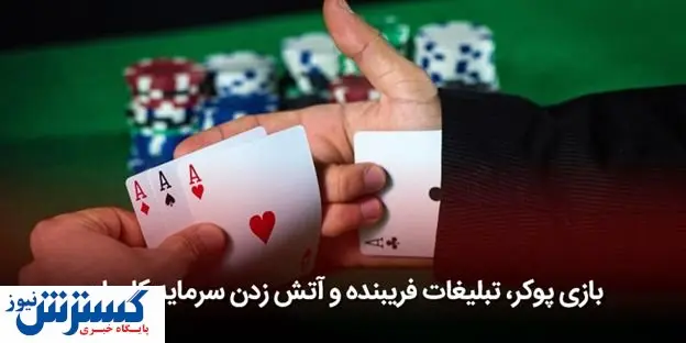 پوکر، تبلیغات فریبنده و آتش زدن سرمایه کاربران