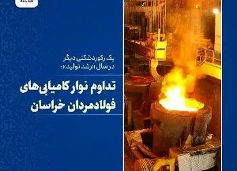 رکوردشکنی فولاد خراسان در حوزه تامین