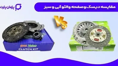 دیسک و صفحه والئو آبی بهتر است یا سبز