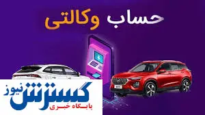 صفر تا صد افتتاح حساب وکالتی  ۱۴۰۳ | متقاضیان ایران خودرو برای اقتتاح حساب چه اقدامی کنند؟