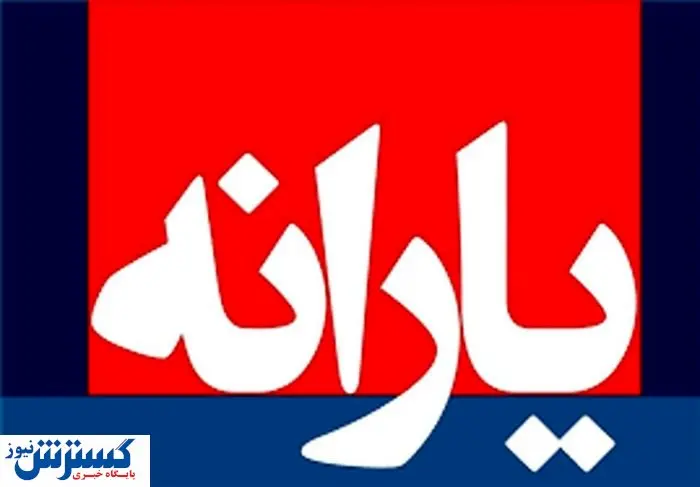 اعطای یارانه 110 هزارتومانی به این افراد