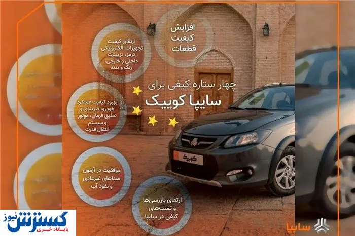 سایپاکوییک ۴ ستاره شد