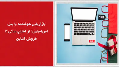 بازاریابی هوشمند با پنل اس‌ام‌اس؛ از اطلاع‌رسانی تا فروش آنلاین