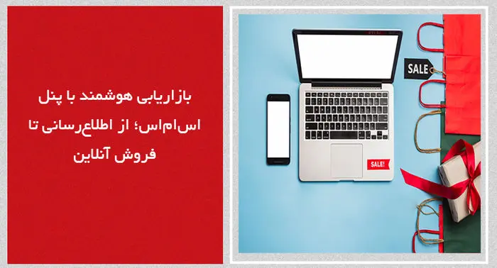 بازاریابی هوشمند با پنل اس‌ام‌اس؛ از اطلاع‌رسانی تا فروش آنلاین