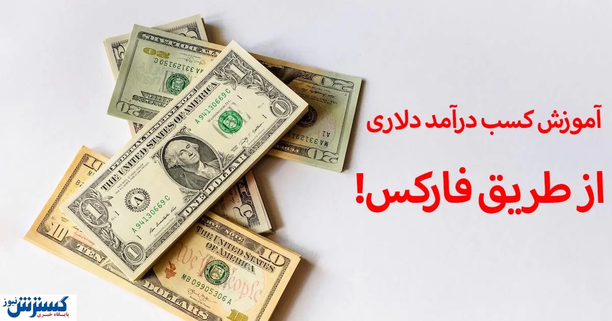 درآمد دلاری مهمترین ویژگی فعالیت در فارکس | آموزش کسب درآمد دلاری