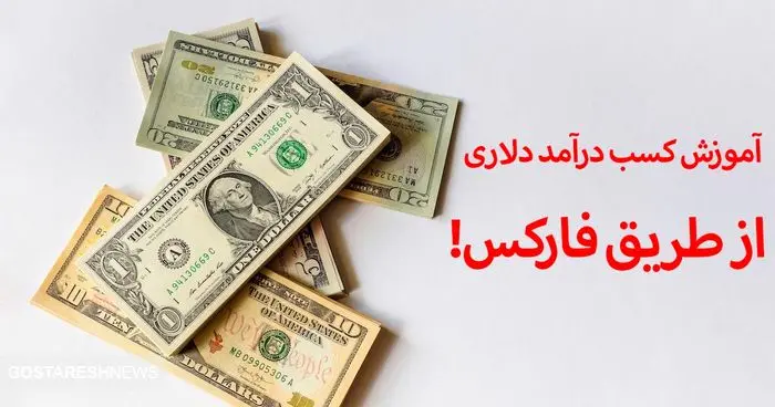 درآمد دلاری مهم‌ترین ویژگی فعالیت در فارکس | آموزش کسب درآمد دلاری