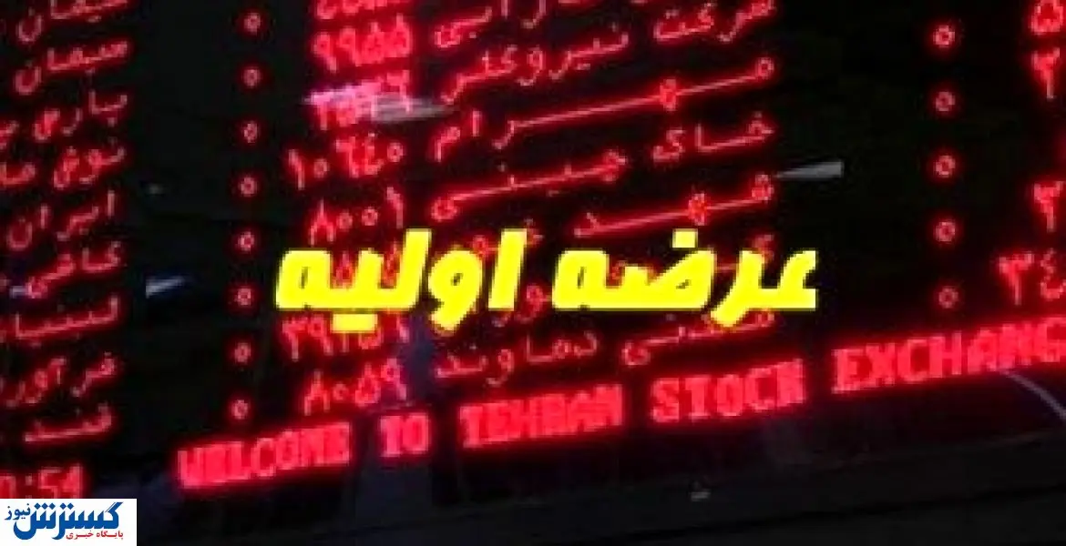 غزر به چه علت در بورس عرضه اولیه نشد؟