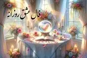 فال عشق واقعی ویژه متولدین هرماه | اول نیت کن ( شنبه ۱۰ خرداد ۱۴۰۴ )