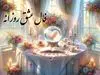 فال انبیا (۱۲ خرداد ۱۴۰۴) | راز نهفته در سرنوشتتان را امروز بخوانید | به مراد دلت می‌رسی