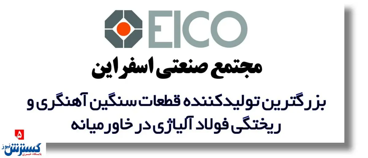 مجتمع صنعتی اسفراین بزرگترین تولیدکننده قطعات سنگین آهنگری و ریختگی فولاد آلیاژی در خاورمیانه
