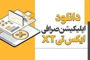 دانلود صرافی‌ XT برای اندروید و iOS