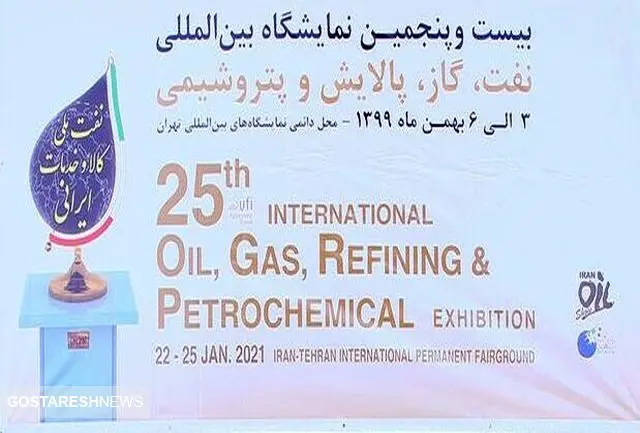 نمایشگاه نفت تهران با شعاری متفاوت کلید خورد