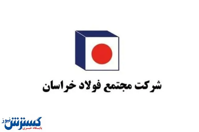 برگزاری کانون ارزیابی شایستگی شغلی کارکنان فولاد خراسان