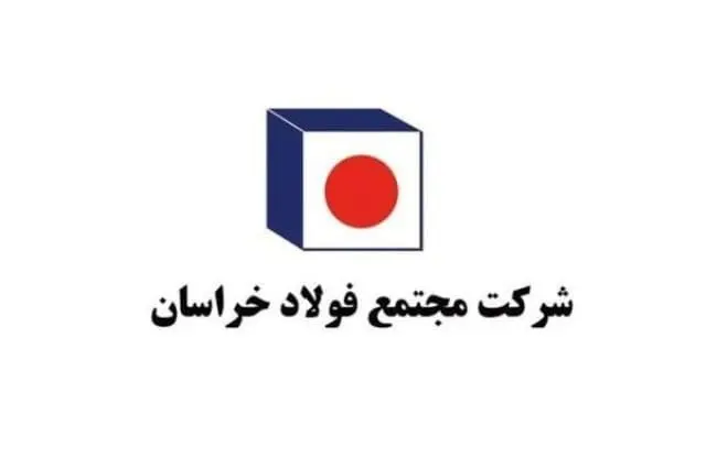 موفقیت کم‌نظیر فولاد خراسان در بازاریابی و فروش