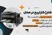 شارژ کارتریج در محل با گارانتی کیفیت