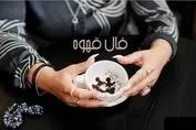 فال قهوه امروزتو بخون | فال شیرین از قهوه تلخ (چهارشنبه ۲۱ خرداد)