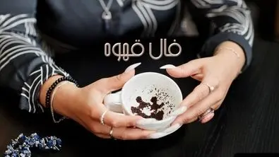 فال قهوه امروزتو بخون | فال شیرین از قهوه تلخ (چهارشنبه ۲۱ خرداد)
