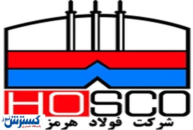 فولاد هرمزگان در مسیر استراتژیک