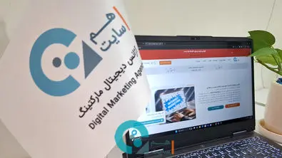 هم سایت بهترین آژانس دیجیتال مارکتینگ ایران در سال 1404