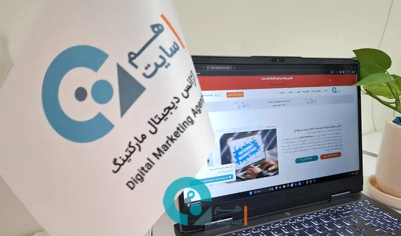 هم سایت بهترین آژانس دیجیتال مارکتینگ ایران در سال 1404