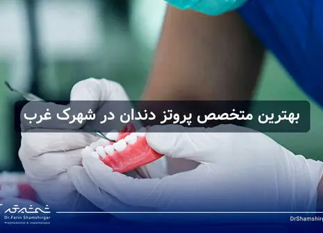 مراقبت علمی از دندان‌های حساس، مواد مؤثر و توصیه‌های تخصصی
