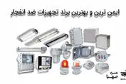 ایمن ترین و بهترین برند تجهیزات ضد انفجار