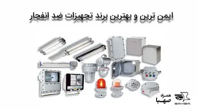 ایمن ترین و بهترین برند تجهیزات ضد انفجار