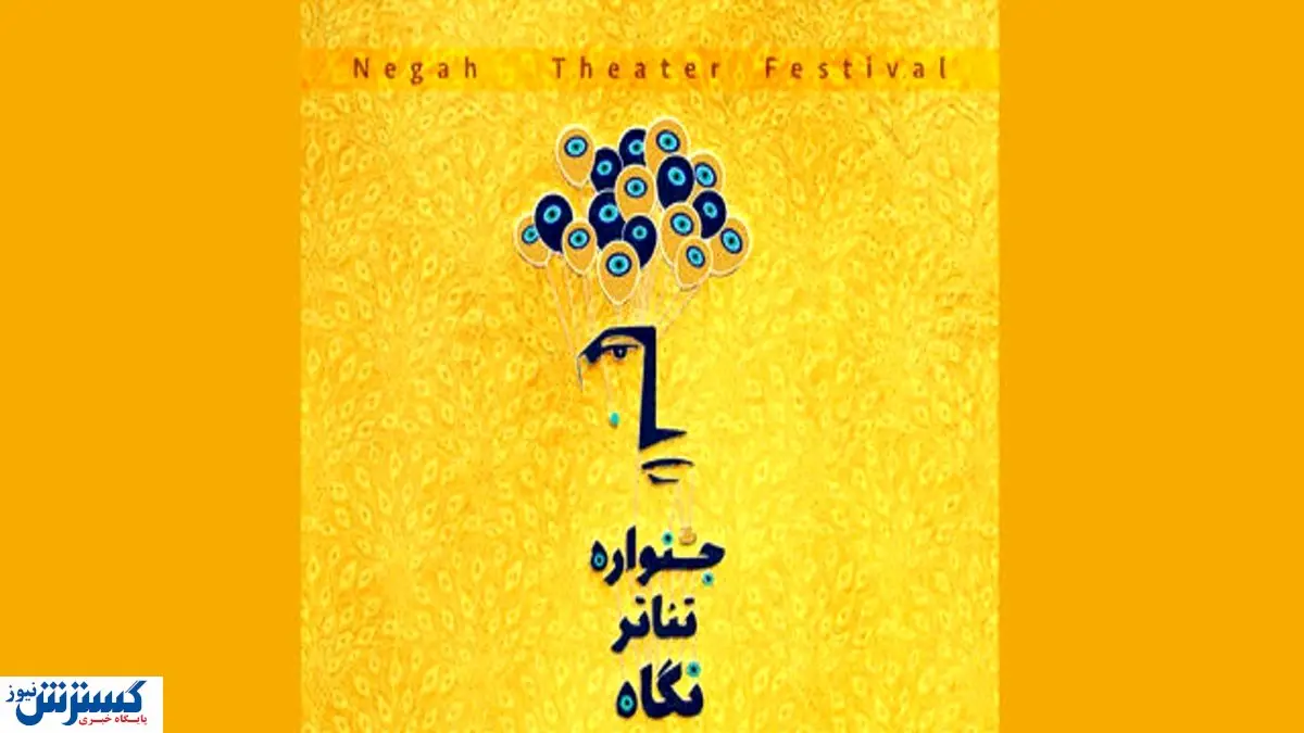 داور"عصر جدید" سرپرست یک جشنواره تئاتر شد