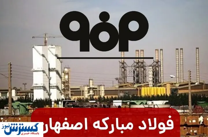 تخلفات فولاد مبارکه مورد تایید نیست!