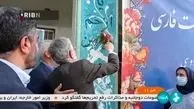 زنگ پاسداشت زبان فارسی در مدارس نواخته شد +‌ فیلم