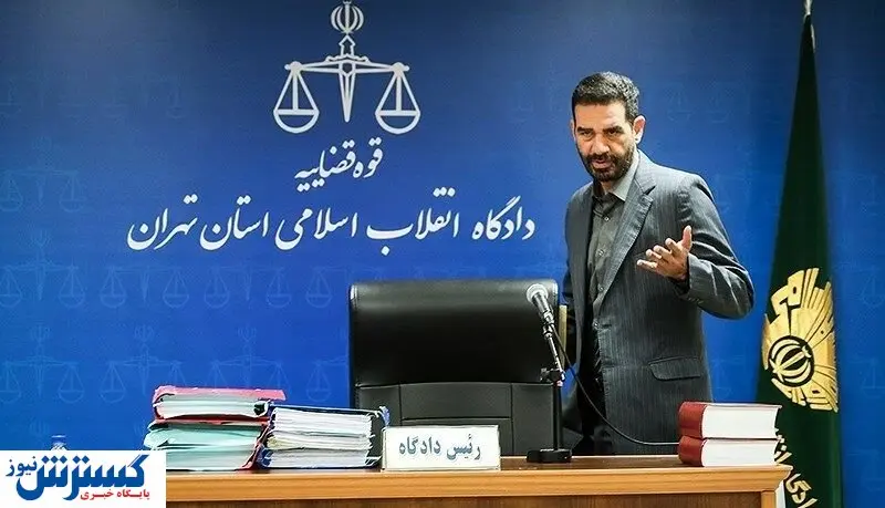 مشهورترین قاضی ایران: بیش از ۱۰ میلیارد یورو رای صادر کردهام