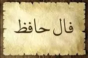 فال حافظ امروز با تفسیر  | منتظر یک اتفاق باش (۶ خرداد ۱۴۰۴)