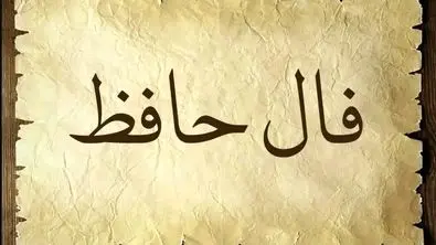 فال حافظ امروز با تفسیر  | منتظر یک اتفاق باش (۶ خرداد ۱۴۰۴)