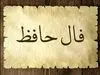 فال روزانه | راز موفقیت امروزت در دل اشعار حافظ | نیت یادت نره (چهارشنبه ۷ خرداد)