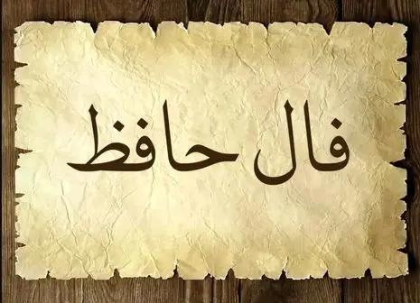 فال روزانه | راز موفقیت امروزت در دل اشعار حافظ | نیت یادت نره (چهارشنبه ۷ خرداد)