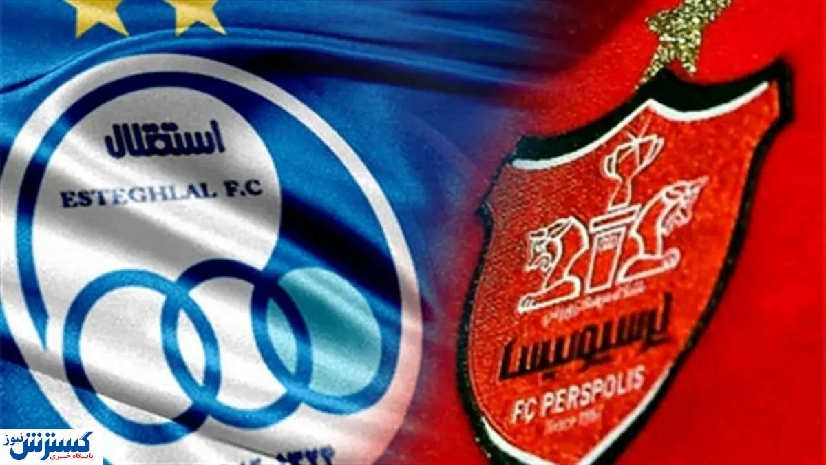 ساعت بازی استقلال و پرسپولیس تغییر کرد + جزئیات