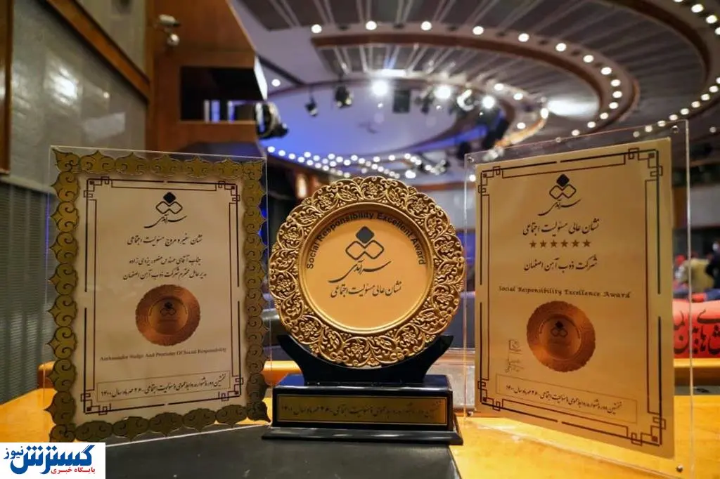 ذوب آهن نشان عالی مسئولیت اجتماعی را دریافت کرد