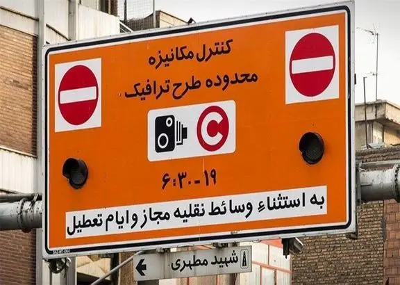 ساعت طرح ترافیک تهران تغییر کرد+جزییات