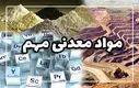 تلاش کشورها برای تامین مواد معدنی مهم 