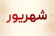 تعطیلی سراسری ۷ روزه در شهریور امسال + جزئیات