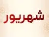 امروز جمعه ۷ شهریور قمر در عقرب است | اعمال ممنوعه امروز را بشناسید