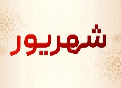 امروز جمعه ۷ شهریور قمر در عقرب است | اعمال ممنوعه امروز را بشناسید