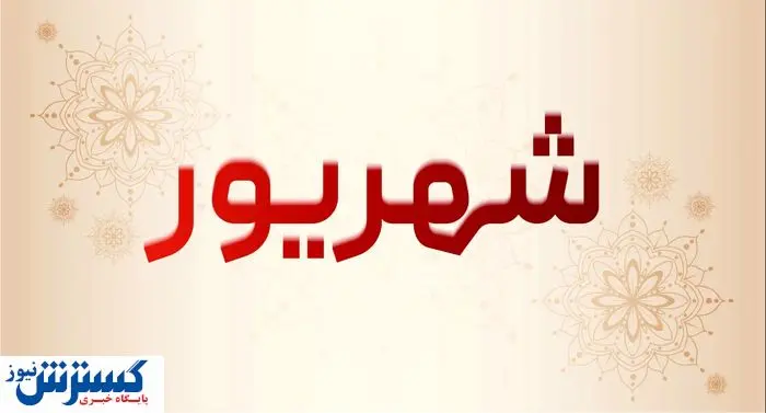 تعطیلی سراسری ۷ روزه در شهریور امسال + جزئیات