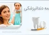 معرفی یکی از بهترین دندانپزشکی‌های شمال تهران به همراه آدرس