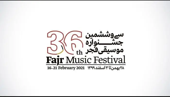 پایان مهلت ثبت نام در بخش غیر رقابتی جشنواره موسیقی فجر