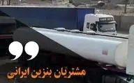 ایران بزرگترین صادر کننده بنزین منطقه + فیلم